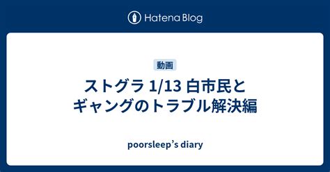 ストグラ 113 白市民とギャングのトラブル解決編 Poorsleeps Diary