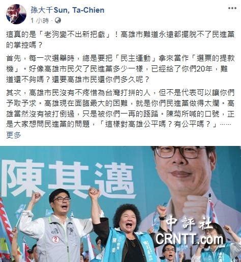 香港中評網：陳菊輔選陳其邁打悲情牌 孫大千：廿年夠了