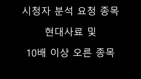 시청자 분석 요청 종목 및 바닥 대비 10배 오른 종목 현대사료 노루홀딩스우 한신기계 Youtube