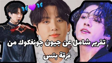 تقرير شامل عن جيون جونغكوك عضو فرقة بتس Jk 💜🦋 Youtube