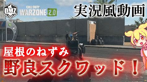 Call Of Duty Modern Warfare Ii Dmz Beta 【実況風動画】「野良スクワッド」【cod Mw2】【warzone2】【voicevox】 Youtube