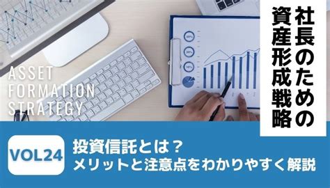 投資信託とは？メリットと注意点をわかりやすく解説－社長のための資産形成戦略vol24