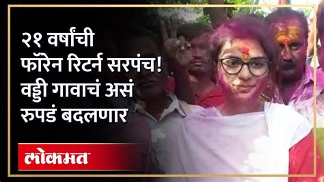 सांगलीतल्या गावात फॉरेन रिटर्न सरपंच यशोधरा महेंद्रसिंग शिंदे विजयी Gram Panchayat Election