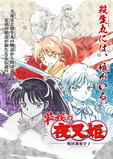 犬夜叉と殺生丸の娘達の物語半妖の夜叉姫TVアニメ化決定スタッフ再集結で新たな戦国御伽草子がオリジナルストーリーで紡がれる オタ女