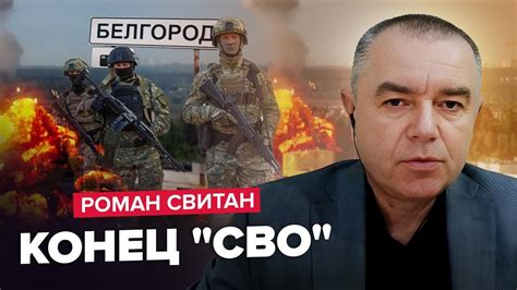 СВІТАН Путін виводить війська з ДОНБАСУ Референдум у БЄЛГОРОДІ