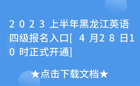 2023上半年黑龙江英语四级报名入口 4月28日10时正式开通