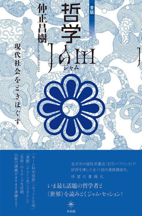 仲正昌樹『哲学jam：現代社会をときほぐす 青版 』共和国 2021 読了 はてなブログ大学文学部