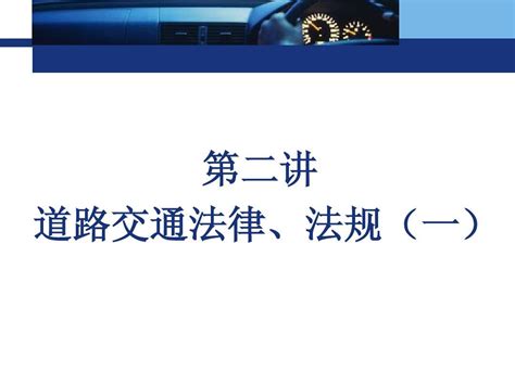 第2次课 汽车驾驶技术word文档在线阅读与下载无忧文档