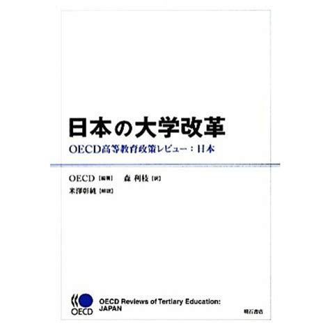 日本の大学改革 Oecd高等教育政策レビュー：日本／oecd【編著】，森利枝【訳】，米澤彰純【解説】の通販 By ブックオフ ラクマ店｜ラクマ