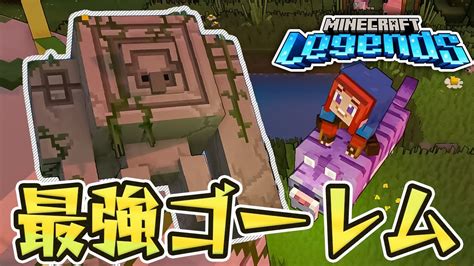 7 このゲームの結論では？最強すぎるゴーレム！【マインクラフトレジェンズ Minecraft Legends】 Youtube