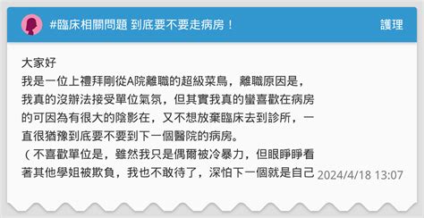 臨床相關問題 到底要不要走病房！ 護理板 Dcard