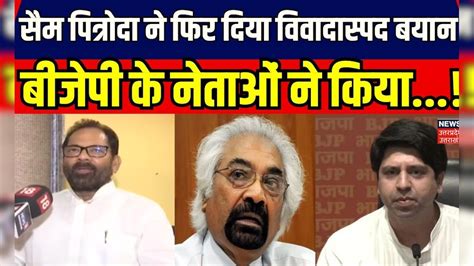 Lok Sabha Election 2024 Sam Pitroda ने फिर दिया विवादास्पद बयान Bjp