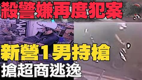 殺警兇嫌逃亡再犯案 新營持槍搶超商 騎機車逃逸 中天新聞ctinews Youtube