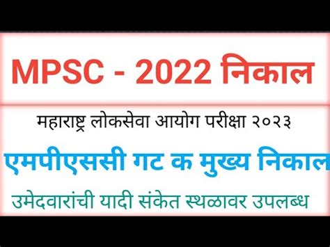 MPSC 2022 नकल जहर महरषटर लकसव आयग गट क मखय परकष