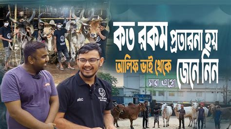 আগে জেনে নিন কত রকম প্রতারনা হয় গরুর খামারিদের সাথে কিভাবে গরু