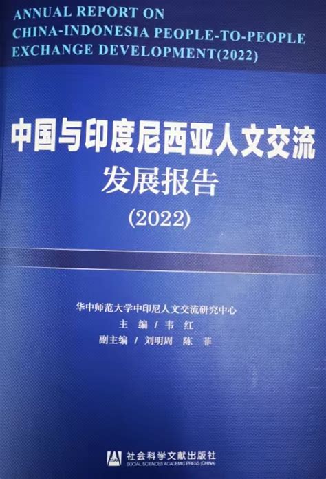 2022中印尼人文交流发展论坛举行 发布《中国与印度尼西亚人文交流发展报告（2022）》 华中师范大学国际合作与交流处