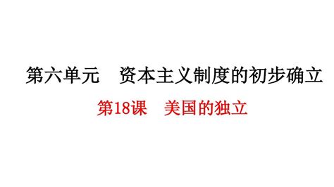 人教部编版九年级历史上册第18课 美国的独立课件 共29张ppt整理编辑版word文档在线阅读与下载无忧文档