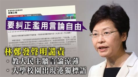 【蔡若蓮喪子】林鄭譴責教大民主牆涼薄言論：要糾正濫用言論自由 蘋果日報•聞庫