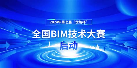 2024第七届“优路杯”全国bim技术大赛 大学生竞赛 赛氪