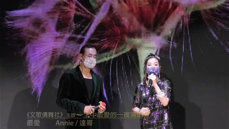 最愛 演唱 Annie 達哥《元朗大會堂新禮堂》《文歌倩舞社》主辦 主席文秀英92676002 Youtube