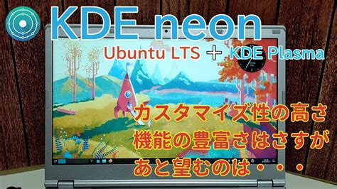 『kde Neon』最新のkde Plasmaデスクトップ試せます Youtube