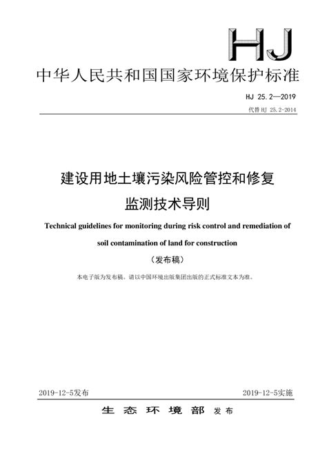 《建设用地土壤污染风险管控和修复监测技术导则》hj 252 2019pdf 国土人