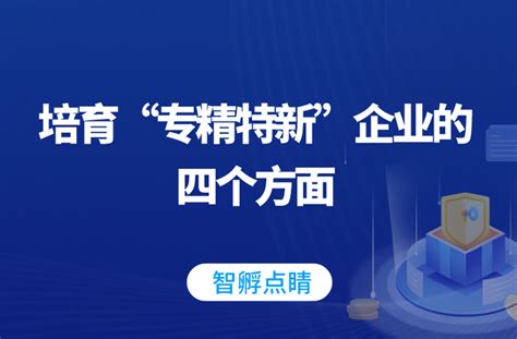 智孵科融：培育“专精特新”企业要注重哪四个方面 知乎