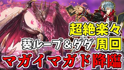 【パズドラ】マガイマガド降臨 の周回編成2パターン紹介！（超絶快適パand1枚抜き編成） Youtube