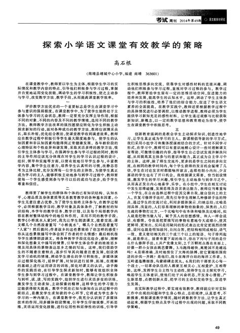 探索小学语文课堂有效教学的策略word文档在线阅读与下载免费文档