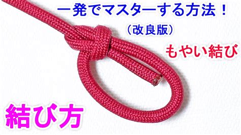 【改良版】もやい結びの結び方！一番簡単な 覚え方！ Bowline Knot Youtube