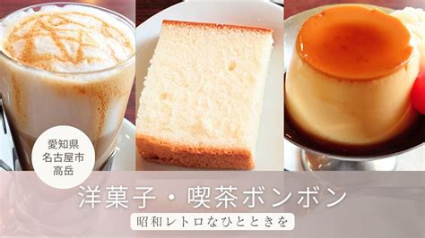 洋菓子・喫茶ボンボンで昭和レトロなひとときを【愛知県・名古屋市高岳】│地域情報サイト まちめぐ