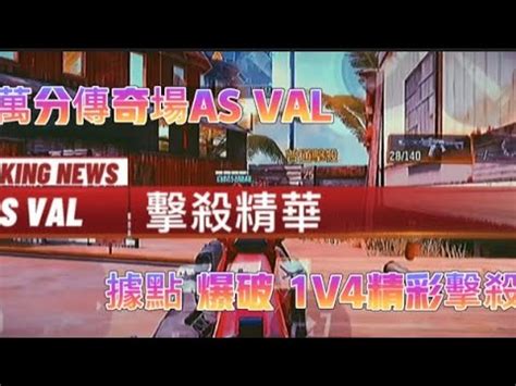 決勝時刻mAS VAL這個賽季怎麼玩 萬分傳奇場 爆破 據點 實戰 YouTube