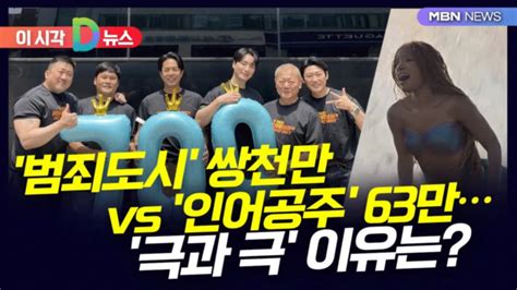 D뉴스 범죄도시 쌍천만 Vs 인어공주 63만극과 극 이유는