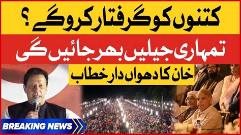 Imran Khan Big Challenge To Imported Govt Imran Khan Arrest Warrant