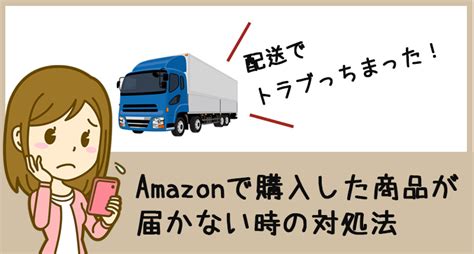 Amazonで注文した荷物が届かない時の対処法をわかりやすく解説します【2020最新】｜izm（イズム）