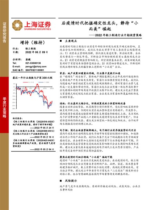 2022年轻工制造行业中期投资策略：后疫情时代把握确定性龙头，静待“小而美”崛起