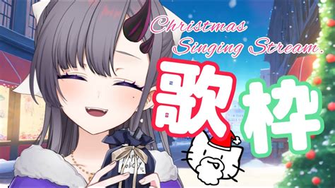 【歌枠song】merry Christmas Live🎄 【ぱわーぼいすvtuber／彷徨鈴】 Youtube