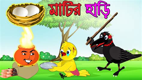 মাটির হাড়ি Matir Hari Bangla Cartoon Thakurmar Jhuli Pakhir