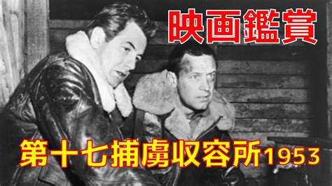 【ボクの映画鑑賞】第十七捕虜収容所 ビリー・ワイルダー ウィリアム・ホールデン Youtube