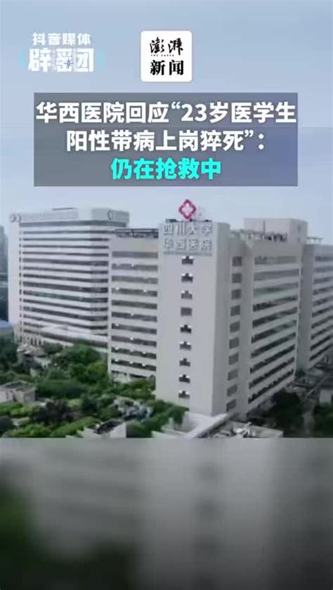 华西医院回应23岁医学生阳性带病上岗猝死 ：仍在抢救中医学生抢救猝死新浪新闻