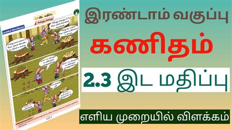 இரண்டாம் வகுப்பு கணிதம் இட மதிப்பு எளிய முறையில் விளக்கம் ஒரு Youtube