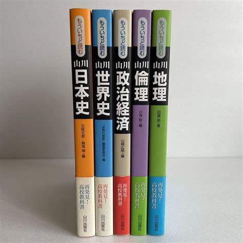 【5冊セット】もういちど読むシリーズ／日本史・世界史・政治経済・倫理・地理 By メルカリ