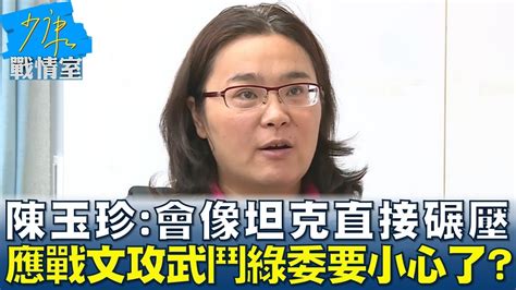 陳玉珍會像坦克直接碾壓 應戰文攻武鬥綠委要小心了 少康戰情室 20240516 Youtube