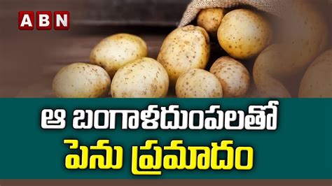 ఆ బగళదపలత పన పరమద Side Effects of Eating Potatoes ABN