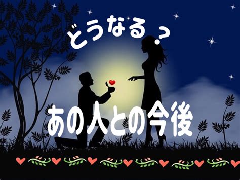 恋愛占い♥あの人と今後どうなる？鑑定します 願望が叶うためのアドバイスをお伝えします★ 恋愛 ココナラ