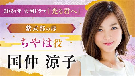 国仲涼子、『光る君へ』で大河ドラマ初出演 吉高由里子演じる紫式部の母・ちやは役に｜real Sound｜リアルサウンド 映画部