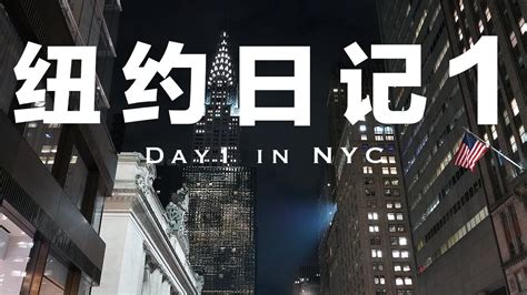 1 New York Vlog Day1第一次去美国纽约日记一兰拉面时代广场 YouTube