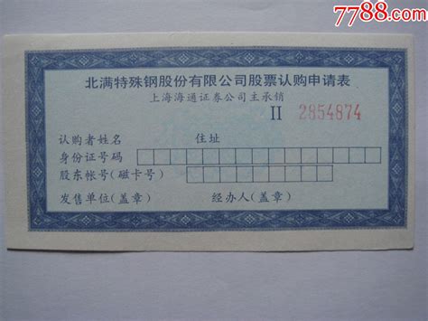 上市公司股票北满特钢股票认购申请表95品 价格3元 Se91955650 股票集资券 零售 7788收藏收藏热线