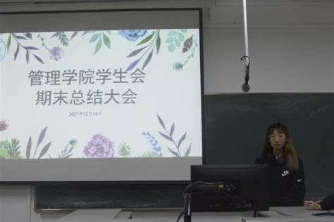 再接再厉，再创辉煌 ——管理学院学生会召开期末总结大会