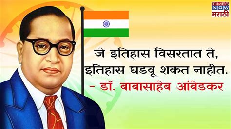 Dr Babasaheb Ambedkar Jayanti 2024 Motivational Quotes In Marathi Download Images To Share On